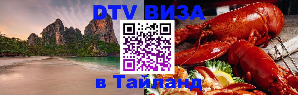 Destination Thailand Visa (DTV виза) Сызрань 
