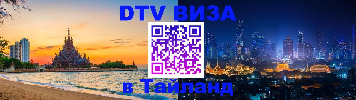 Visa в Таиланд 